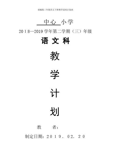 部编版三年级语文下册教学进度计划表