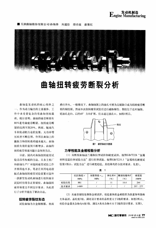 曲轴扭转疲劳断裂分析