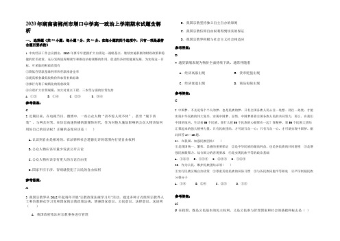 2020年湖南省郴州市增口中学高一政治上学期期末试题含解析