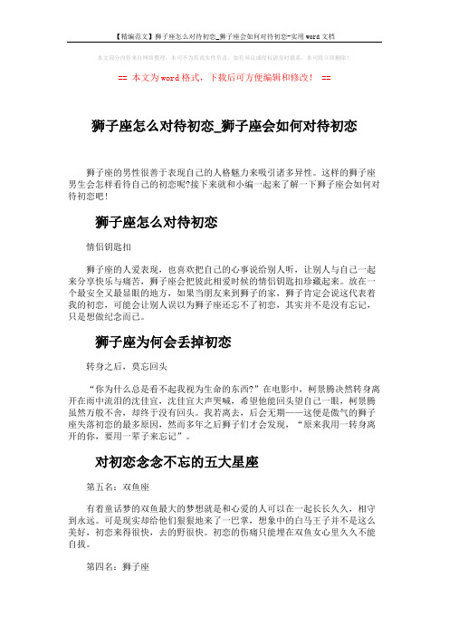 【精编范文】狮子座怎么对待初恋_狮子座会如何对待初恋-实用word文档 (2页)