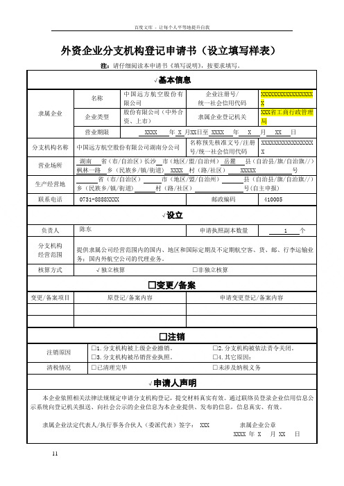 外资企业分支机构登记申请书设立填写样表