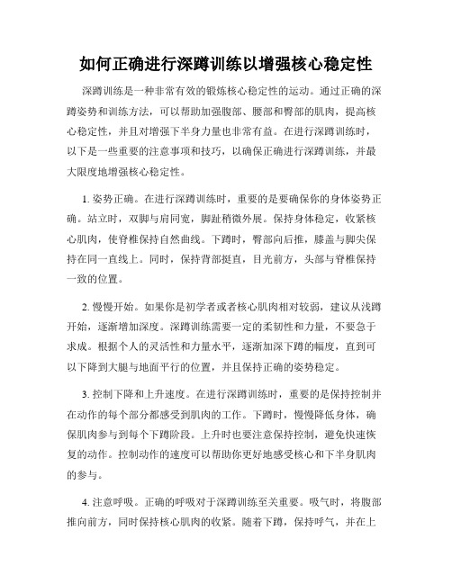 如何正确进行深蹲训练以增强核心稳定性