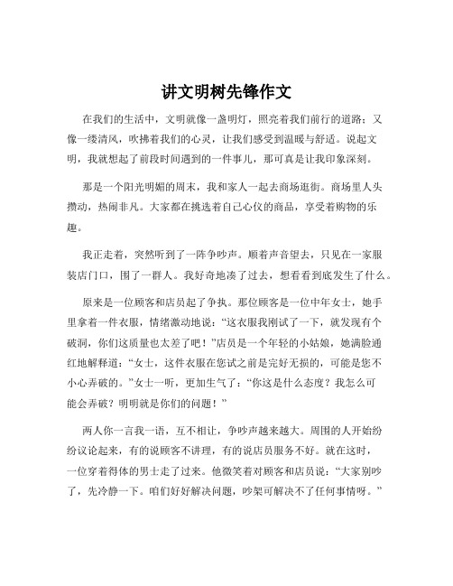 讲文明树先锋作文