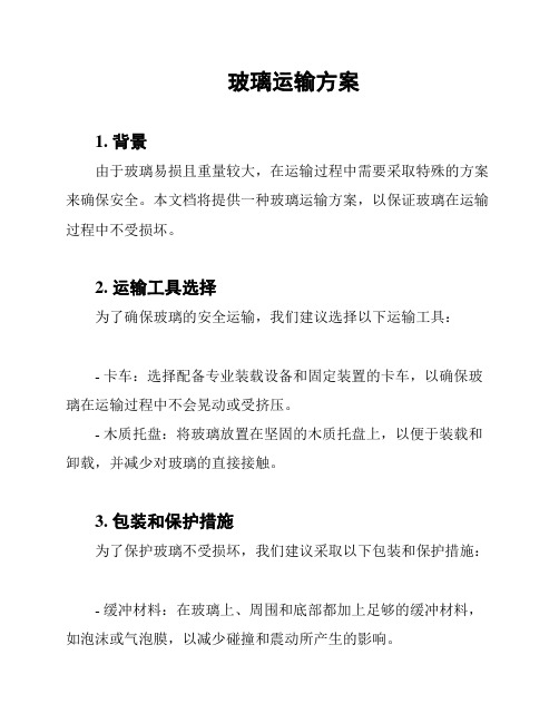 玻璃运输方案