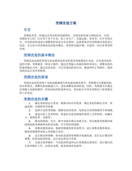 变频改造方案