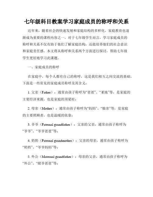 七年级科目教案学习家庭成员的称呼和关系