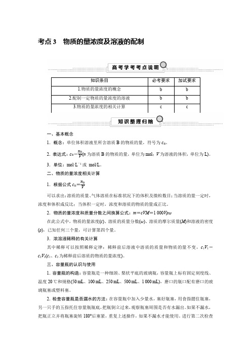 高考化学物质的量浓度及溶液的配制