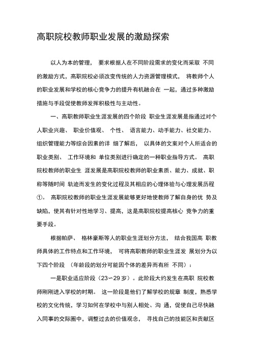 高职院校教师职业发展的激励探索