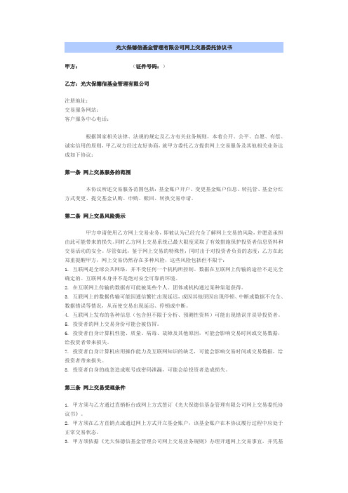 光大保德信基金管理有限公司网上交易委托协议书