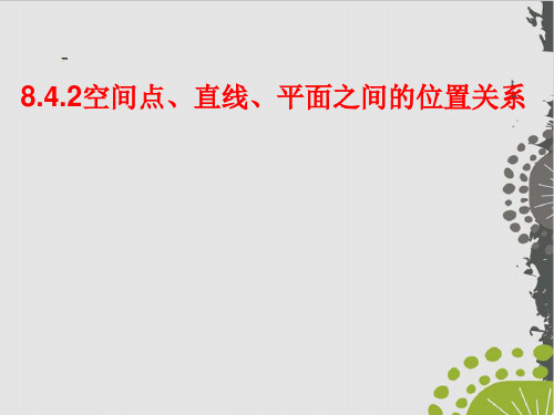 人教A版《空间点、直线、平面之间的位置关系》ppt1