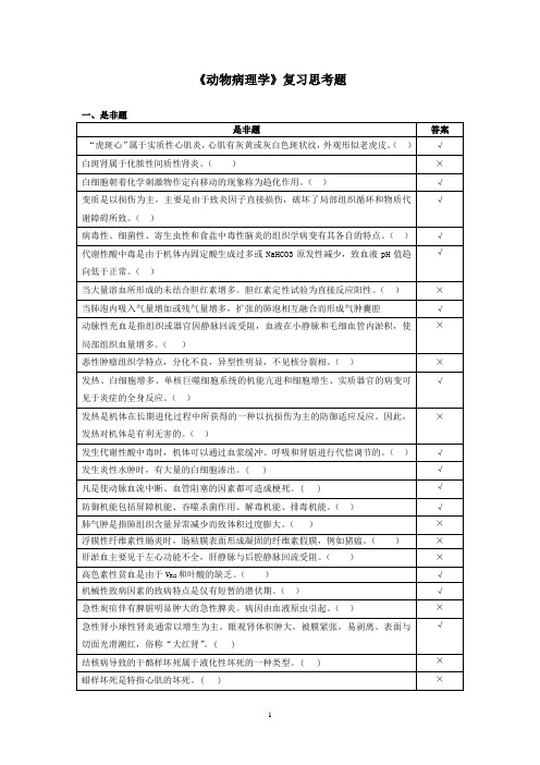 动物病理学复习思考题-2018.05