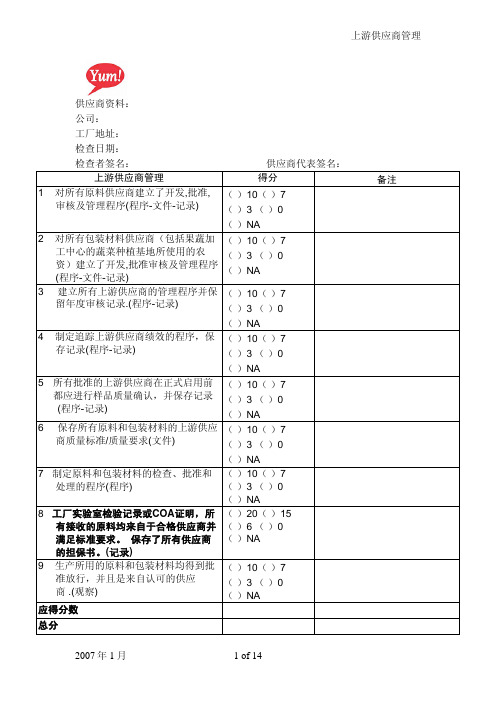 百胜餐饮上游供应上评价表(附评价表评估准则,即评价方法和评分标准)