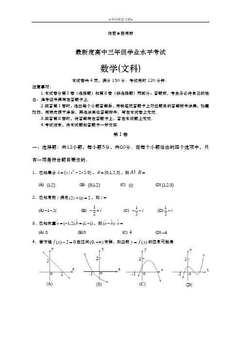 2020-2021学年高三数学(文科)学业水平考试试题及答案解析