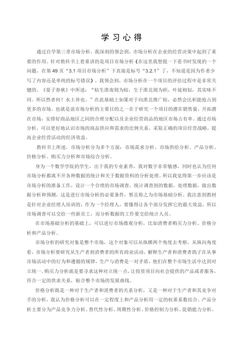 投资项目评估的学习心得