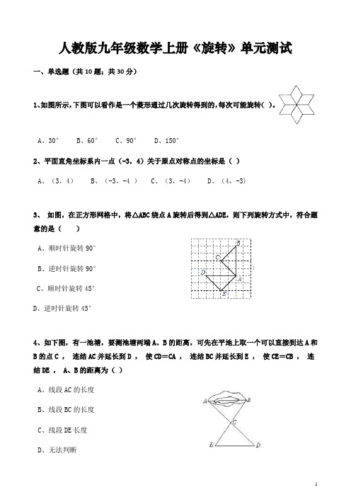 人教版九年级数学上册《旋转》单元测试含答案