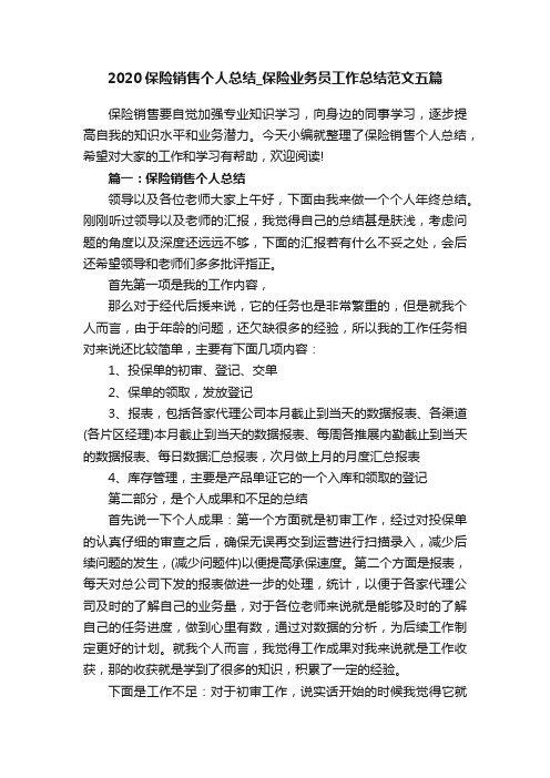 2020保险销售个人总结_保险业务员工作总结范文五篇