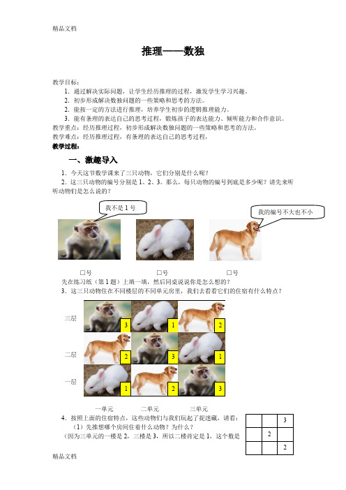 (整理)二年级数学下册《推理——数独》教学设计.