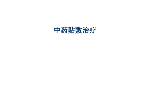 中药贴敷治疗.ppt