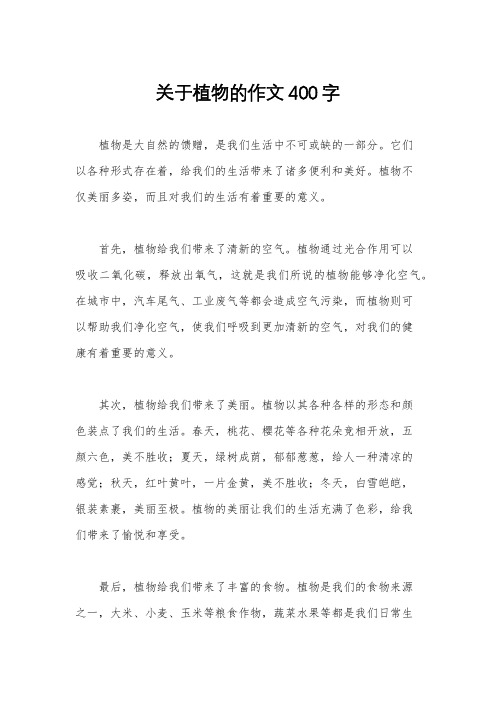 关于植物的作文400字