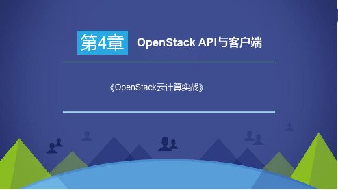 OpenStack云计算实战-第4章 OpenStack API与 客户端