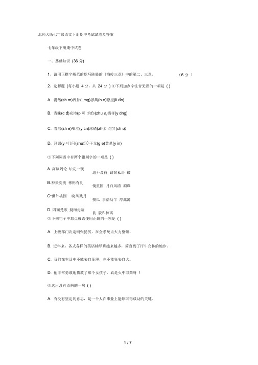 北师大版七年级语文下册期中考试试卷及答案