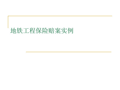 地铁工程保险理赔案例