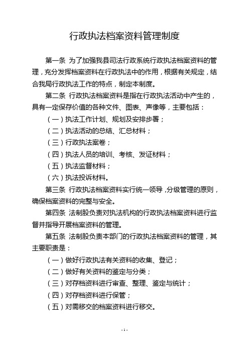 行政执法档案资料管理制度[1]