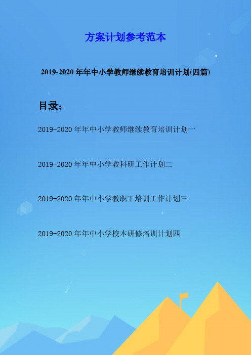 2019-2020年年中小学教师继续教育培训计划(四篇)