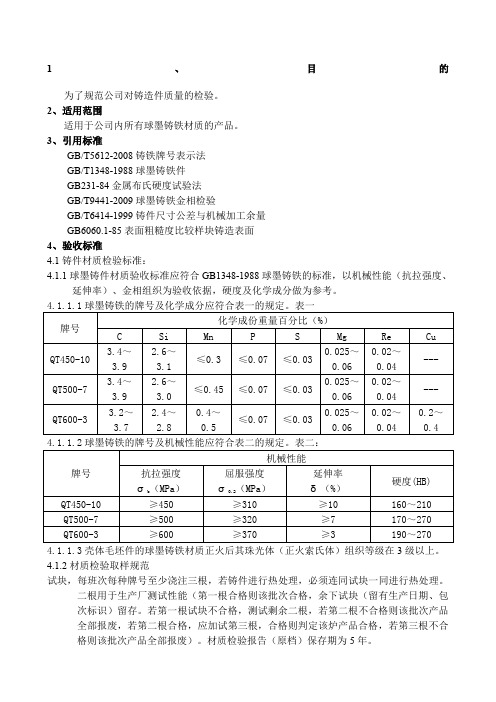 QT450-10铸造毛坯件检验规范