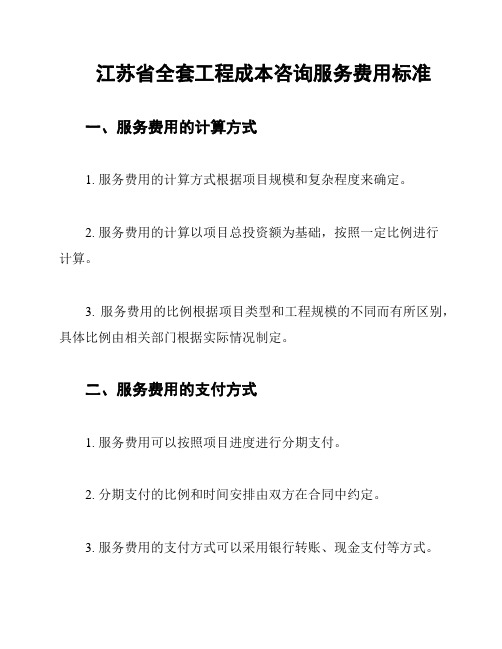 江苏省全套工程成本咨询服务费用标准