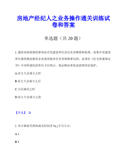 房地产经纪人之业务操作通关训练试卷和答案