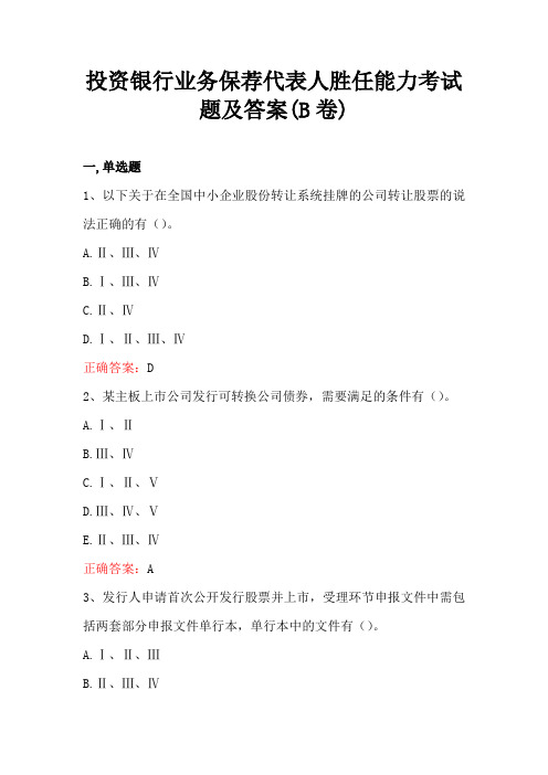 投资银行业务保荐代表人胜任能力考试题及答案(B卷)