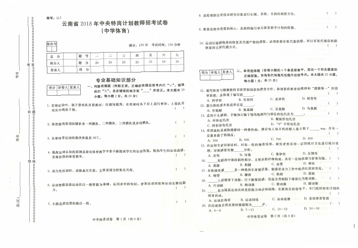 云南省2018年中央特岗计划教师招考试卷(中学体育)专业基础知识部分答案及解析(题目及答案)