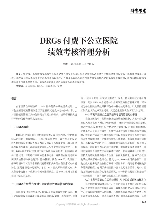 DRGs付费下公立医院绩效考核管理分析