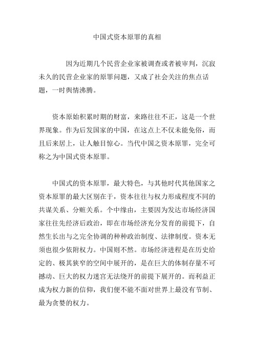 中国式资本原罪的真相