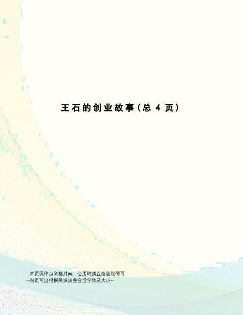 王石的创业故事