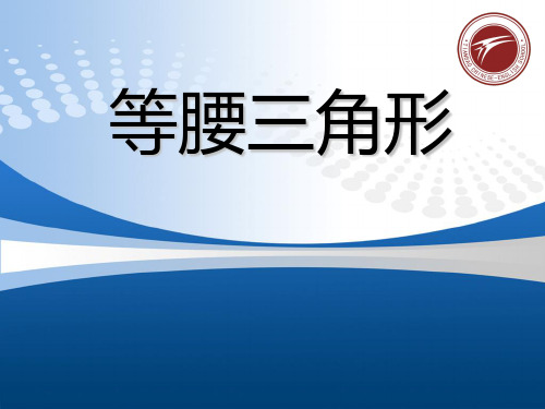 新人教版八年级数学下等腰三角形说课稿