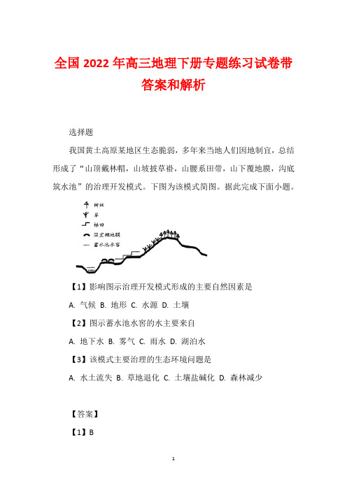 全国2022年高三地理下册专题练习试卷带答案和解析