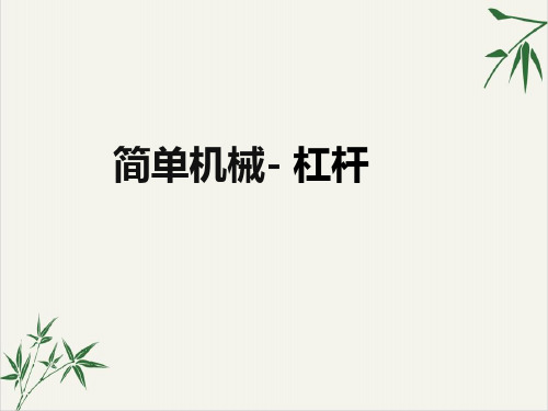 2021学年浙教版九年级科学上册3.4简单机械-杠杆课件(1)