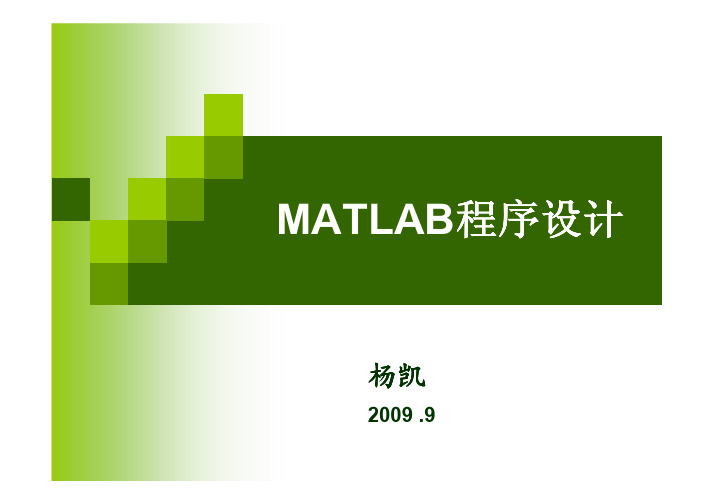 MATLAB程序设计第二讲