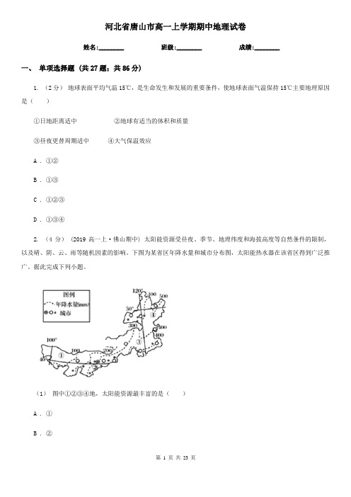 河北省唐山市高一上学期期中地理试卷