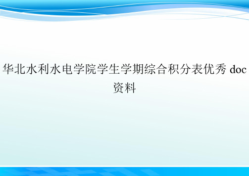 华北水利水电学院学生学期综合积分表优秀doc资料