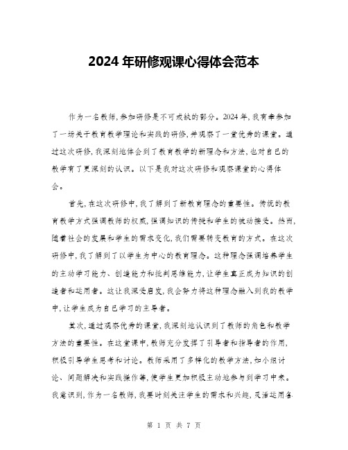 2024年研修观课心得体会范本(三篇)