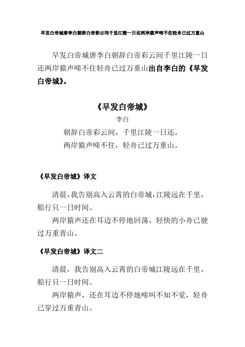 早发白帝城唐李白朝辞白帝彩云间千里江陵一日还两岸猿声啼不住轻舟已过万重山