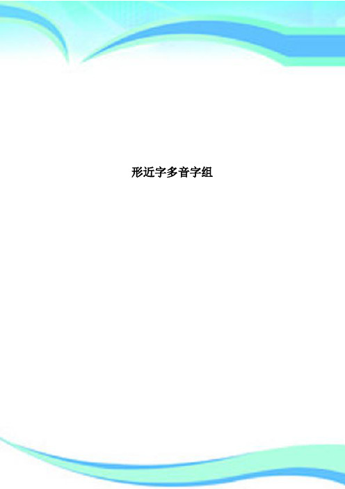 形近字多音字组