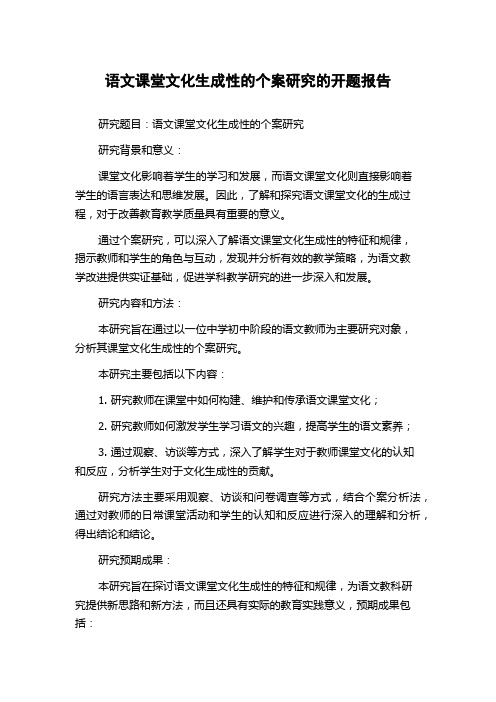 语文课堂文化生成性的个案研究的开题报告