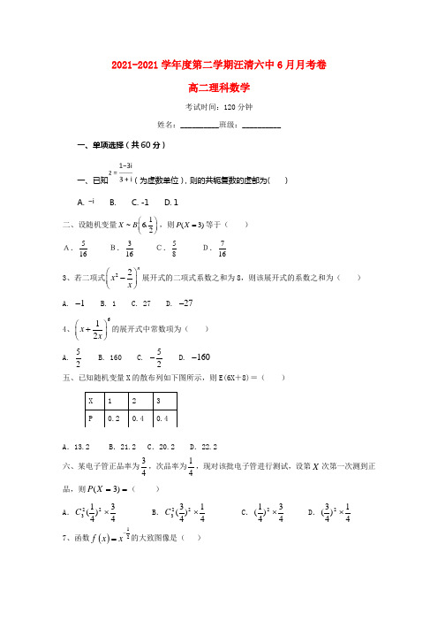 吉林省汪清县第六中学20212021学年高二数学6月月考试题理