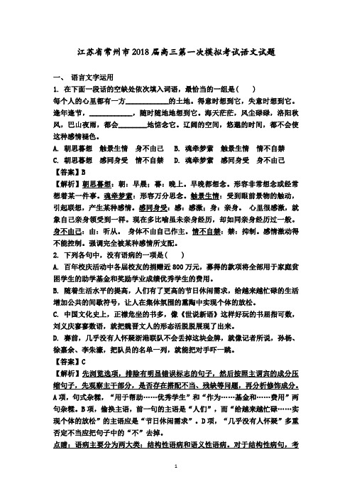 江苏省常州市2018届高三第一次模拟考试语文试题