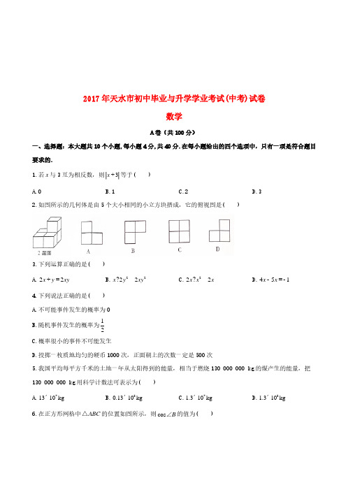 甘肃省天水市2017年中考数学真题试题(答案不全)