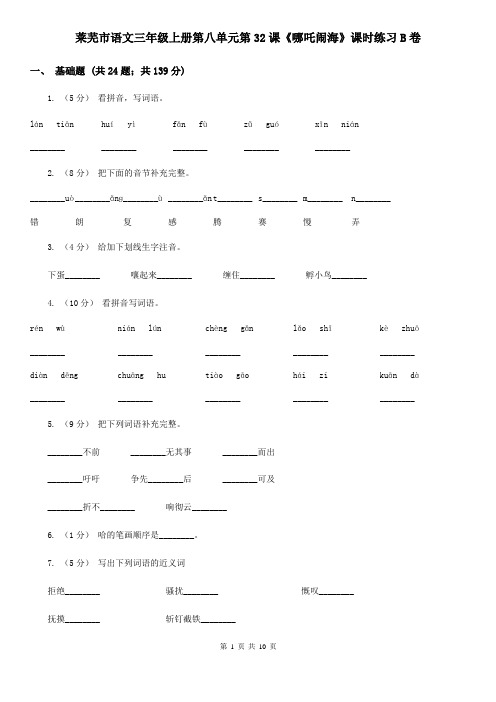 莱芜市语文三年级上册第八单元第32课《哪吒闹海》课时练习B卷